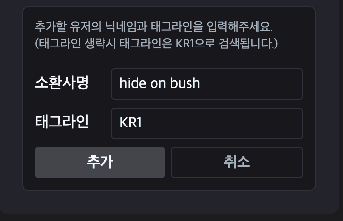 소환사명과 태그라인을 입력해 소환사를 추가하는 화면